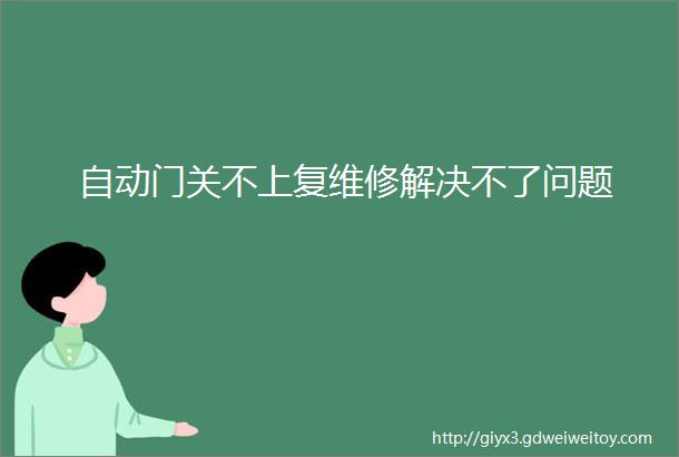 自动门关不上复维修解决不了问题