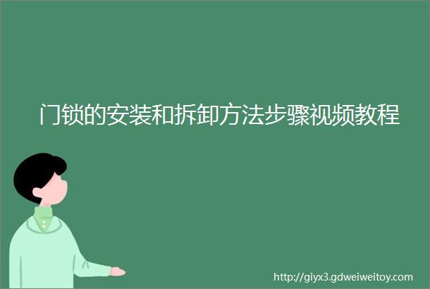 门锁的安装和拆卸方法步骤视频教程