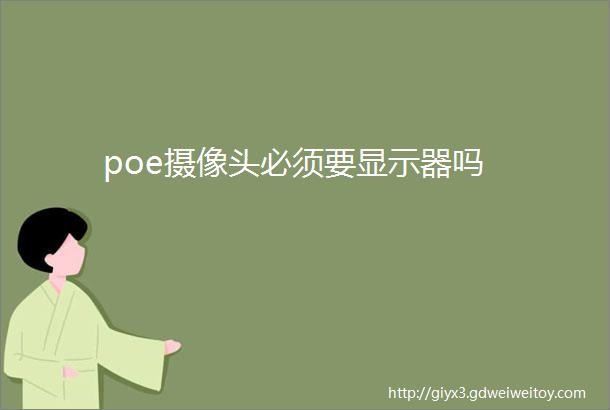 poe摄像头必须要显示器吗