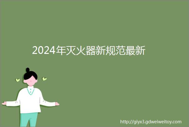 2024年灭火器新规范最新