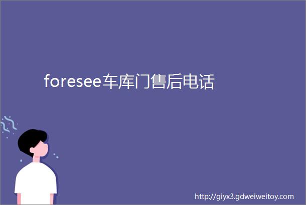 foresee车库门售后电话