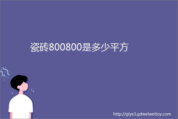 瓷砖800800是多少平方