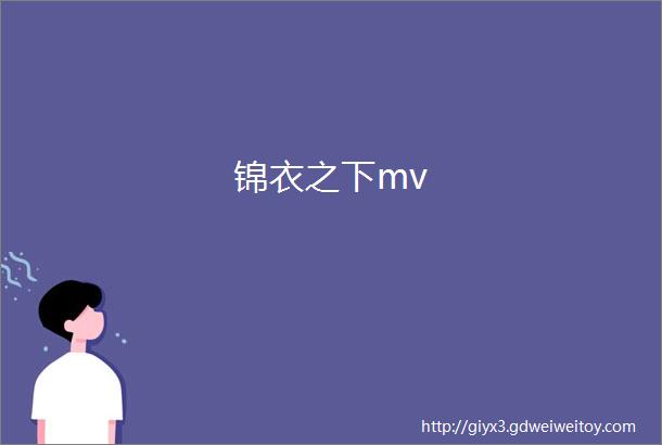 锦衣之下mv