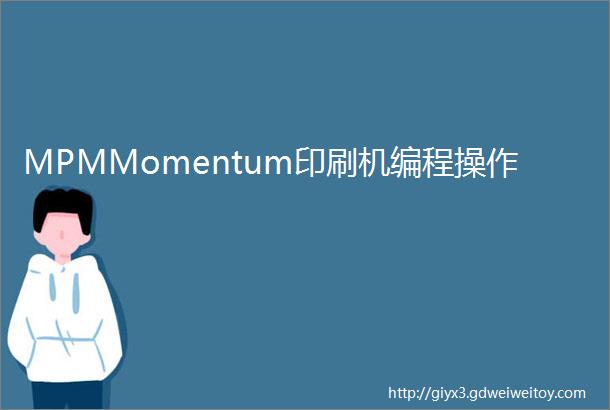 MPMMomentum印刷机编程操作