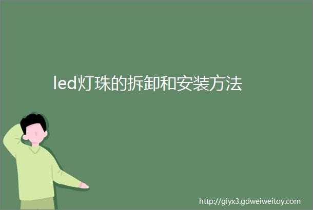 led灯珠的拆卸和安装方法